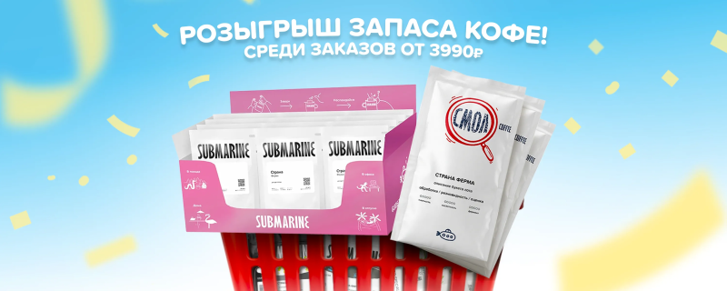 Розыгрыш запаса кофе!