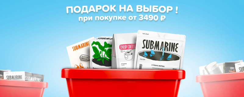 Подарок на выбор к заказу от 3490 рублей!