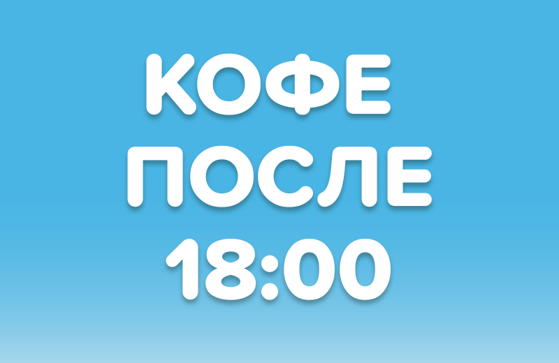 Можно ли пить кофе после 18:00? Разбор свежих исследований 2025–2026