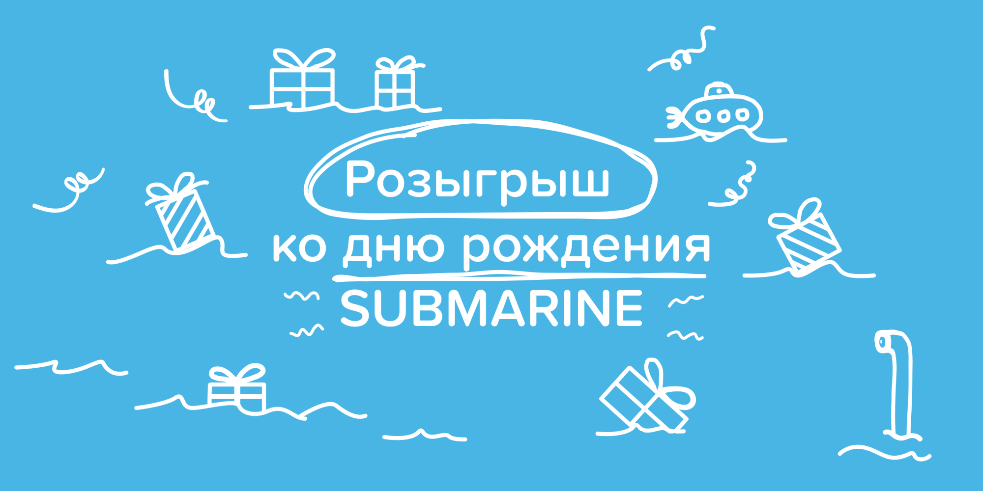 Розыгрыш ко дню рождения Submarine! Розыгрыш ко дню рождения Submarine!
