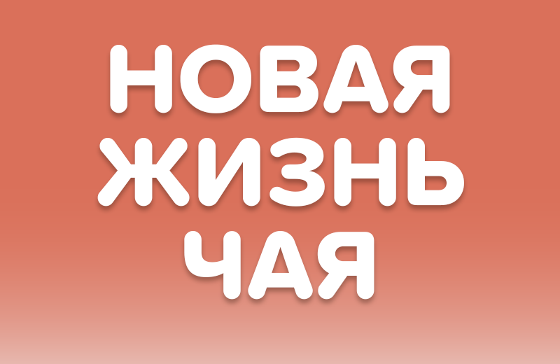 Чай как лайфстайл-напиток: возвращение в HoReCa