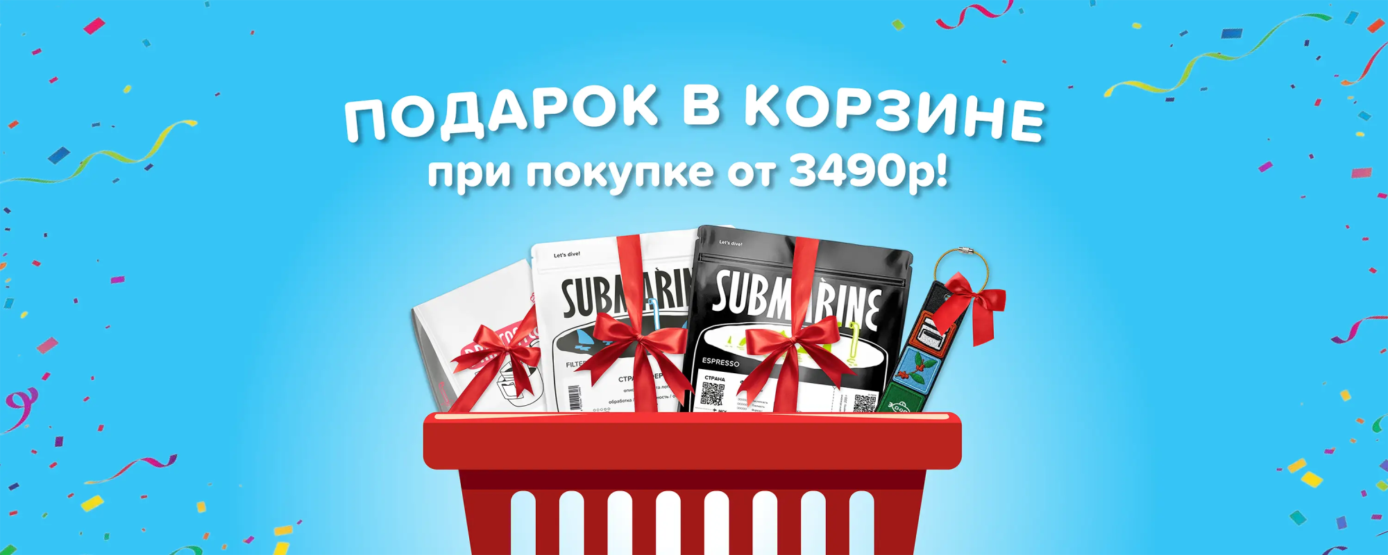 Подарок на выбор к заказу от 3490 рублей!