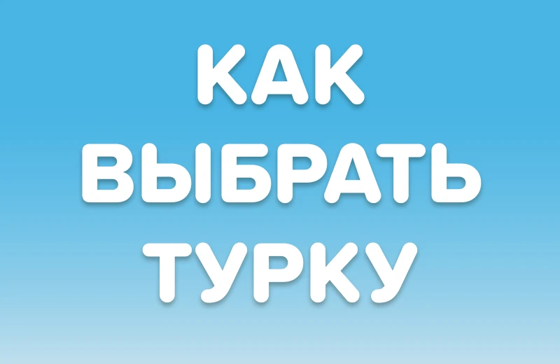 Как выбрать турку: материал, форма, объём и уход
