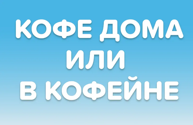 Кофе дома или в кофейне: считаем выгоду на собственном зерне