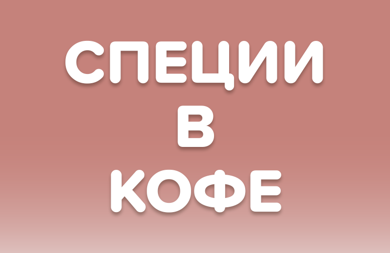Кофе со специями: полный гид по вкусу и аромату