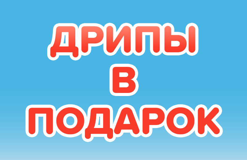 Дрипы в подарок!