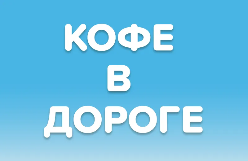 Кофе в дороге: как заварить вкусный напиток в поезде, отеле или на природе