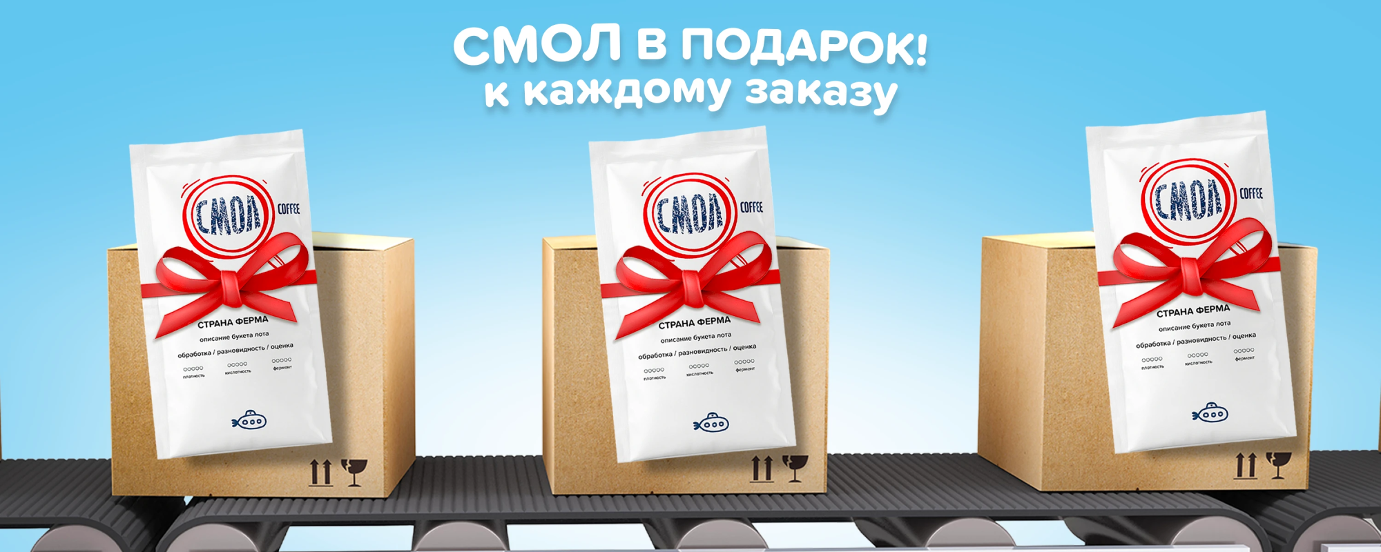 СМОЛ к каждому заказу!