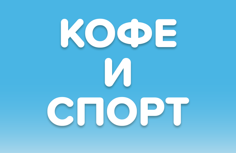 Кофе и тренировки: можно ли пить кофе перед спортом