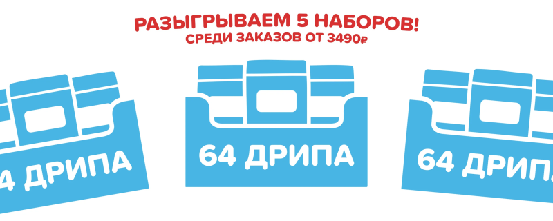 Розыгрыш 5 наборов из 64 шт дрипов!
