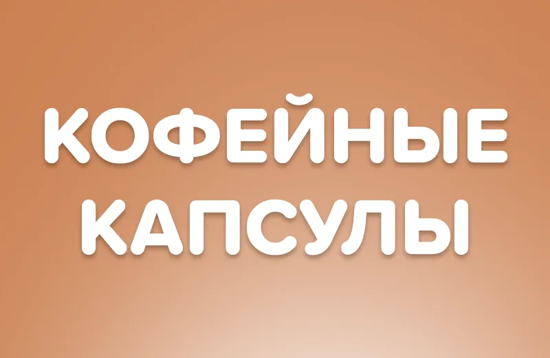 Капсулы для кофе: быстрый гид по вкусной чашке дома