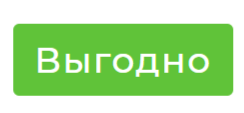 Стикер акции Выгодно