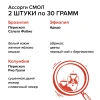 СМОЛ ассорти 6 шт