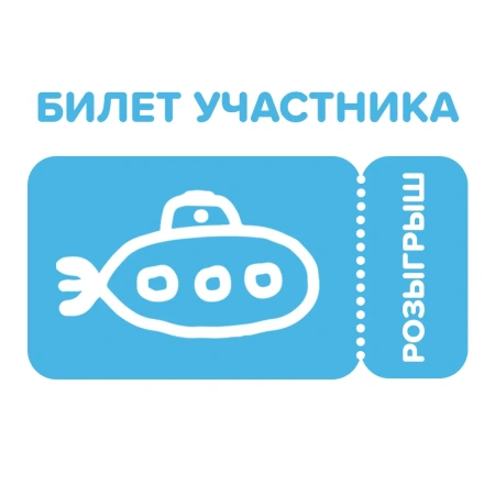 Билет участия в розыгрыше
