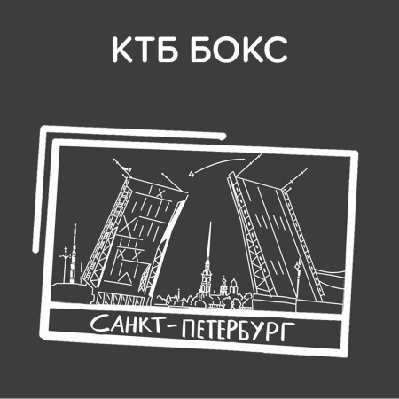 КТБ Бокс Санкт-Петербург