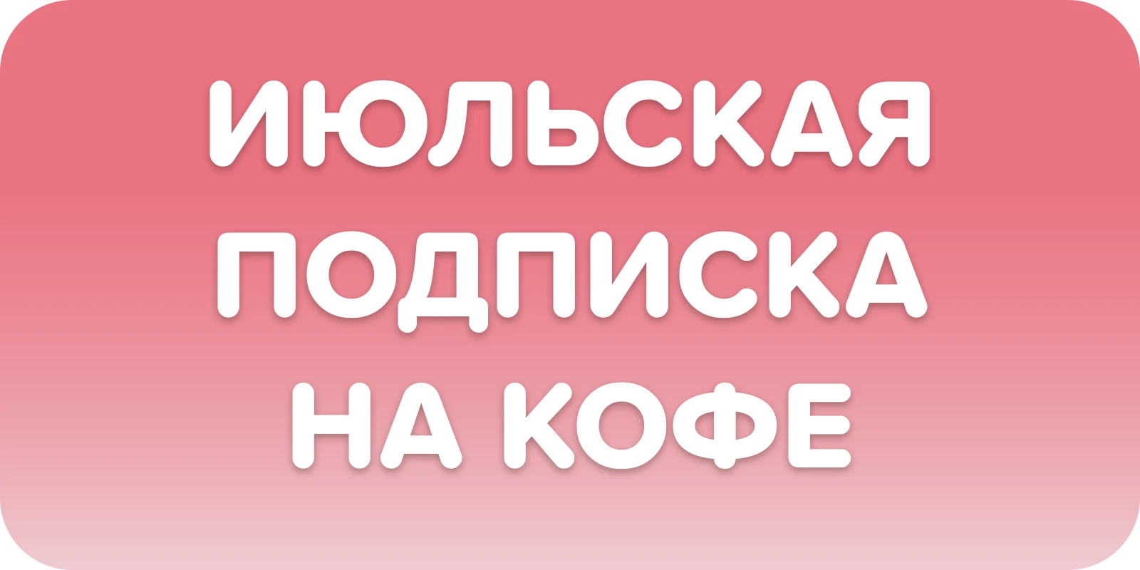 Июльская подписка на кофе